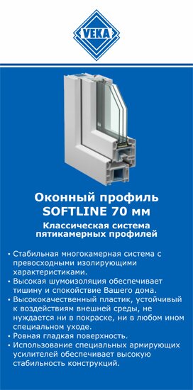 ОкнаВека-крк SOFTLINE 70