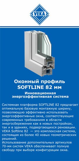 ОкнаВека-крк SOFTLINE 82